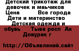Детский трикотаж для девочек и маьчиков. › Цена ­ 250 - Все города Дети и материнство » Детская одежда и обувь   . Тыва респ.,Ак-Довурак г.